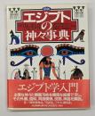 図説エジプトの神々事典