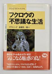 フクロウの不思議な生活