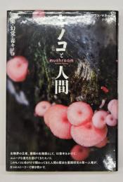 キノコと人間 : 医薬・幻覚・毒キノコ