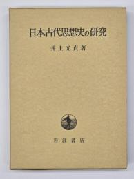 日本古代思想史の研究