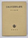 日本古代思想史の研究