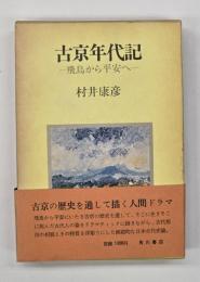 古京年代記