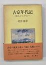 古京年代記