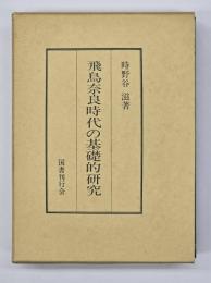 飛鳥奈良時代の基礎的研究