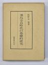 飛鳥奈良時代の基礎的研究