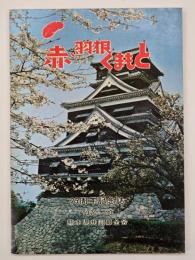 熊本県共同募金会２５周年記念誌　赤い羽根くまもと