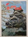 熊本県共同募金会２５周年記念誌　赤い羽根くまもと