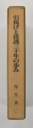 引揚げと援護三十年の歩み