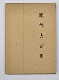 肥後方言集