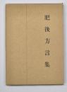 肥後方言集