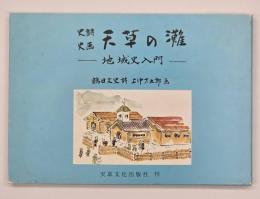 史詩史画天草の灘 : 地域史入門
