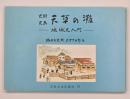 史詩史画天草の灘 : 地域史入門