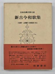 日本古典文学大系２８　新古今和歌集