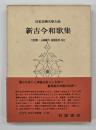 日本古典文学大系２８　新古今和歌集