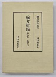 綿考輯録　忠利公（下）