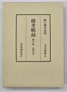 綿考輯録　忠利公（下）