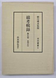 綿考輯録　忠利公（中）