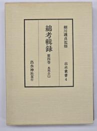 綿考輯録　忠利公（上）