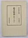 綿考輯録　忠利公（上）
