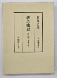 綿考輯録　忠興公（下）