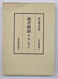 綿考輯録　忠興公（上）
