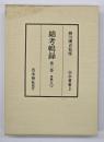 綿考輯録　忠興公（上）