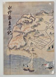 水野家島原記
