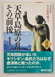 天草島原の乱とその前後　上天草市史　大矢野町編３　近世