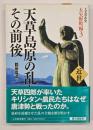 天草島原の乱とその前後　上天草市史　大矢野町編３　近世