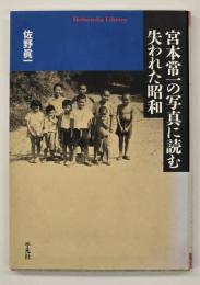 宮本常一の写真に読む失われた昭和