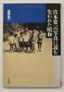 宮本常一の写真に読む失われた昭和