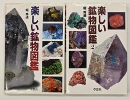 楽しい鉱物図鑑　１・２