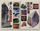 楽しい鉱物図鑑　１・２