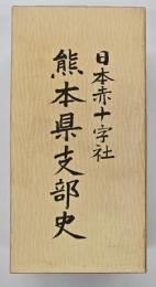 日本赤十字社熊本県支部史