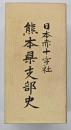 日本赤十字社熊本県支部史