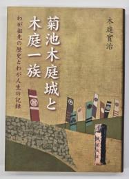 菊池木庭城と木庭一族 : わが祖先の歴史とわが人生の記録