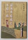 菊池木庭城と木庭一族 : わが祖先の歴史とわが人生の記録
