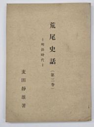 荒尾史話　第３巻　明治時代