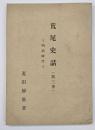 荒尾史話　第３巻　明治時代