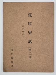 荒尾史話　第２巻　江戸時代