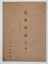荒尾史話　第２巻　江戸時代