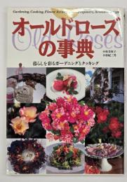 オールドローズの事典 : 暮らしを彩るガーデニングとクッキング