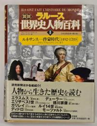 ラルース図説世界史人物百科2　ルネサンス-啓蒙時代「1942-1789」
