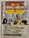 ラルース図説世界史人物百科2　ルネサンス-啓蒙時代「1942-1789」