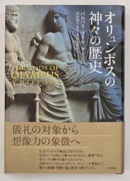 オリュンポスの神々の歴史