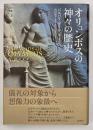 オリュンポスの神々の歴史