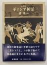 ギリシア神話
