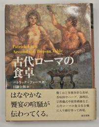 古代ローマの食卓