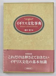 イギリス文化事典