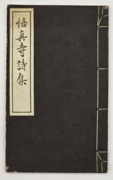 悟真寺詩集